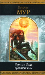 Черные боги, красные сны