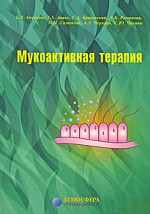 Мукоактивная терапия
