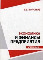 Экономика и финансы предприятия: учебник