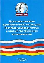 Динамика развития демократических институтов Республики Южная Осетия в первый год признания независимости