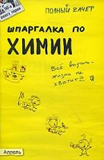Шпаргалка по химии