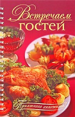 Встречаем гостей