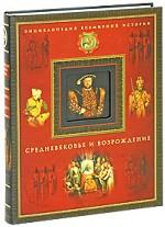 Средневековье и Возрождение