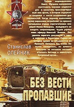Без вести пропавшие