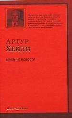 Вечерние новости