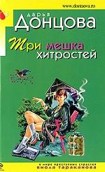 Три мешка хитростей