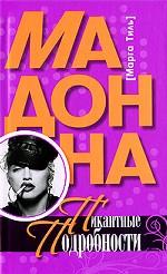 Мадонна. Пикантные подробности