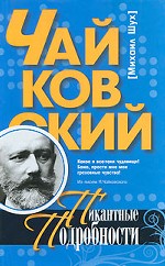 Чайковский. Пикантные подробности
