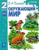 Окружающий мир. 2 класс. Часть 2