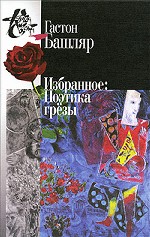 Гастон Башляр. Избранное. Поэтика грезы