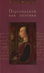 Персонализм как поэтика