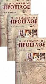Многомерное прошлое в 3-х томах