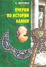 Очерки по истории камня. Том 2