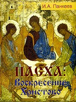 Пасха. Воскресение Христово