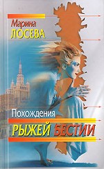 Похождения рыжей бестии