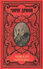 Собрание сочинений в 12-ти томах. Том 9. Лилия и лев