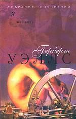 Герберт Уэллс. Собрание сочинений в 12-ти томах. Том 9. Тоно Бенге