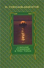 Собрание сочинений в 3-х томах. Том 1