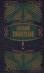 Собрание сочинений в 5 томах. Том 2. Три цвета времени. Части 3, 4