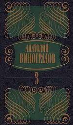 Собрание сочинений в 5-ти томах. Том 3. Повесть о братьях Тургеневых