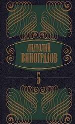 Собрание сочинений в 5 томах. Том 5. Осуждение Паганини. Байрон