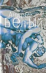 Собрание сочинений в шести томах. Том 1. Серебряный голубь