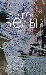 Собрание сочинений в 6-ти томах. Том 6. Стихотворения и поэмы