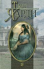 Собрание сочинений. В 8-ми томах. Том 3. Вдали от обезумевшей толпы