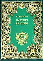 Собрание сочинений в 9-ти томах. Том 7. Царство женщин
