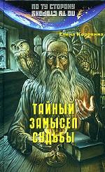 Тайный замысел судьбы