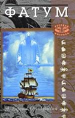 Фатум. В 3 книгах. Книга 1. Барабаны судьбы