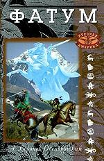 Фатум в 3-х книгах. Книга 2. Голова Горгоны