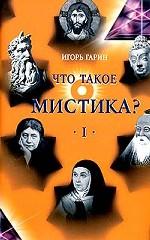 Что такое мистика? В 2-х томах. Том 1