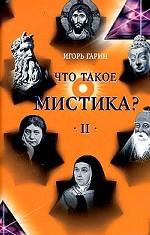 Что такое мистика? В 2-х томах. Том 2
