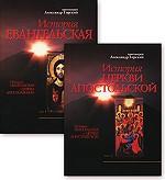 История Евангельская и Церкви Апостольской. В 2-х томах
