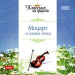 Классика на природе. Моцарт В. и пение птиц