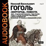 Аудиокнига. Гоголь Н. В. "Миргород" Повести (Исполняют: Владимир Стукалов, Александр Климашевский, Дм