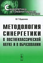 Методология синергетики в постнеклассической науке и в образовании