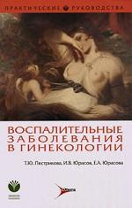 Воспалительные заболевания в гинекологии