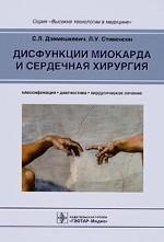 Дисфункции миокарда и сердечная хирургия