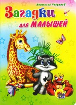 Загадки для малышей