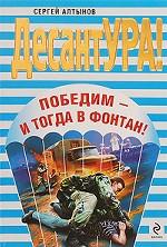 Победим - и тогда в фонтан!