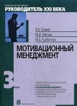 Мотивационный менеджмент