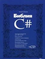 Библия C#