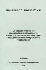 Совершенствование философии и методологии науки, управления, прогностики. Парадигма интеллектуального управления