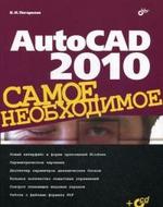 AutoCAD 2010. Самое необходимое