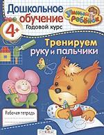 Умный ребенок 4+. Тренируем руку и пальчики