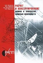 Расчет и конструирование машин и аппаратов пищевых производств