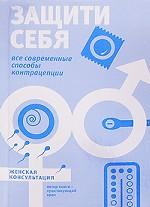 Защити себя. Все современные способы контрацепции