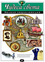 Чудеса света. Полная энциклопедия